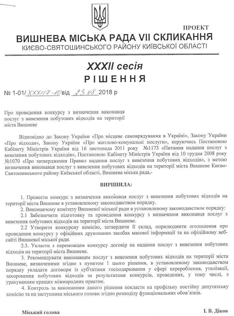 Проекти рішень XXXII сесіЇ VIІ скликання